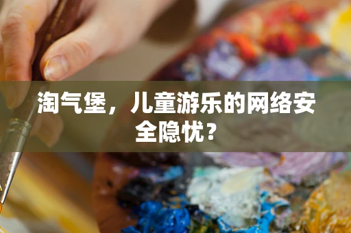 淘气堡，儿童游乐的网络安全隐忧？