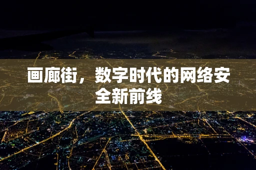 画廊街，数字时代的网络安全新前线