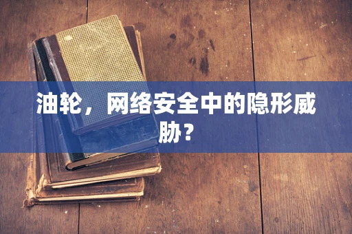 油轮，网络安全中的隐形威胁？