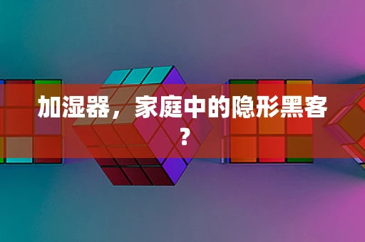 加湿器，家庭中的隐形黑客？