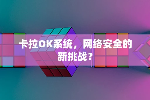 卡拉OK系统，网络安全的新挑战？