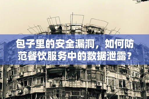包子里的安全漏洞，如何防范餐饮服务中的数据泄露？