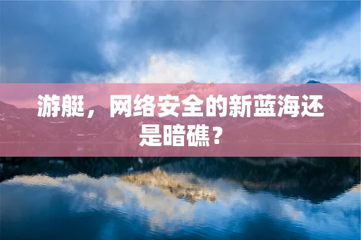 游艇，网络安全的新蓝海还是暗礁？