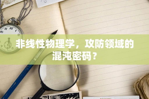 非线性物理学，攻防领域的混沌密码？
