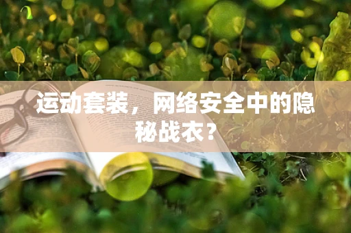 运动套装，网络安全中的隐秘战衣？