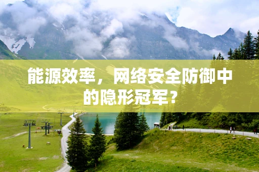 能源效率，网络安全防御中的隐形冠军？