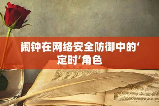 闹钟在网络安全防御中的‘定时’角色