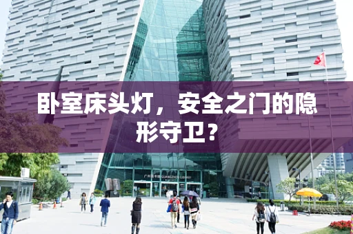 卧室床头灯，安全之门的隐形守卫？