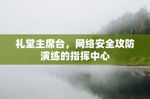 礼堂主席台，网络安全攻防演练的指挥中心