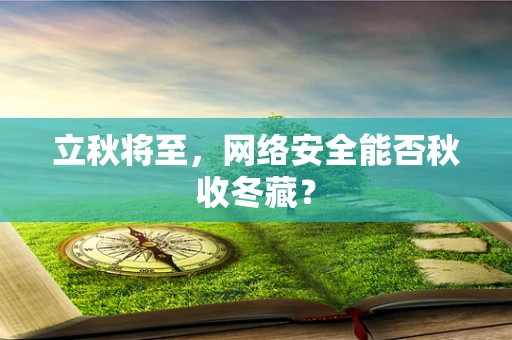 立秋将至，网络安全能否秋收冬藏？