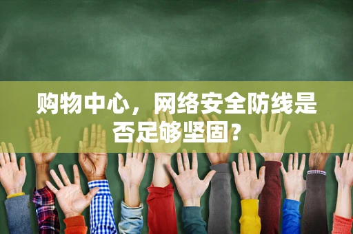 购物中心，网络安全防线是否足够坚固？