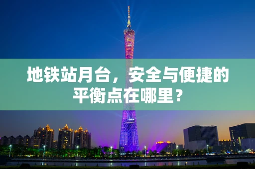 地铁站月台，安全与便捷的平衡点在哪里？