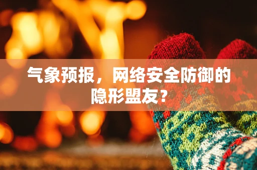 气象预报，网络安全防御的隐形盟友？