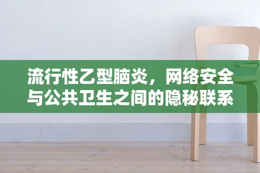 流行性乙型脑炎，网络安全与公共卫生之间的隐秘联系