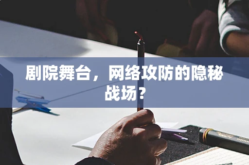 剧院舞台，网络攻防的隐秘战场？