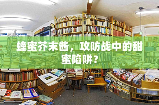蜂蜜芥末酱，攻防战中的甜蜜陷阱？