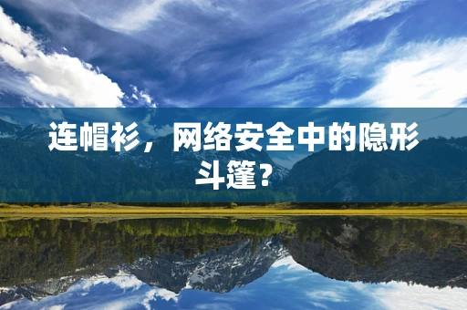 连帽衫，网络安全中的隐形斗篷？
