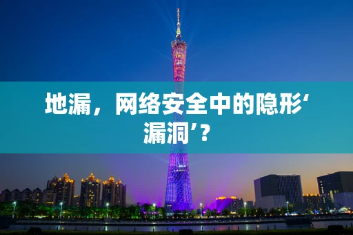地漏，网络安全中的隐形‘漏洞’？