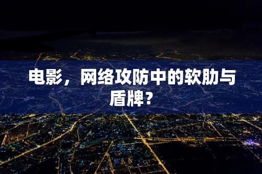 电影，网络攻防中的软肋与盾牌？