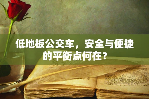 低地板公交车，安全与便捷的平衡点何在？