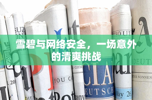 雪碧与网络安全，一场意外的清爽挑战