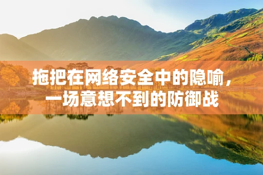 拖把在网络安全中的隐喻，一场意想不到的防御战