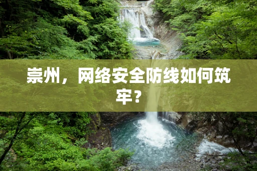 崇州，网络安全防线如何筑牢？