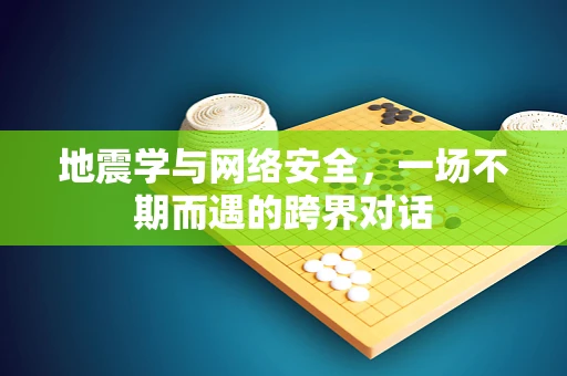 地震学与网络安全，一场不期而遇的跨界对话