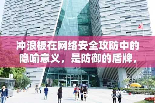 冲浪板在网络安全攻防中的隐喻意义，是防御的盾牌，还是攻击的利器？