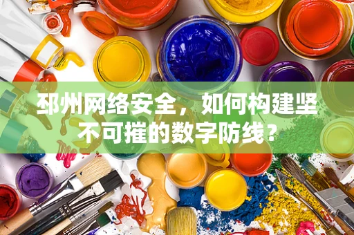邳州网络安全，如何构建坚不可摧的数字防线？