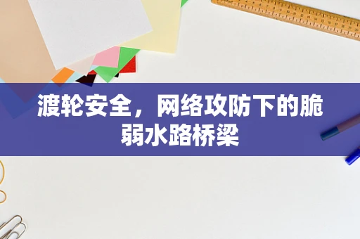 渡轮安全，网络攻防下的脆弱水路桥梁