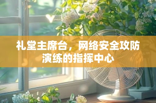 礼堂主席台，网络安全攻防演练的指挥中心