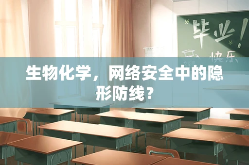生物化学，网络安全中的隐形防线？