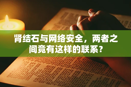 肾结石与网络安全，两者之间竟有这样的联系？