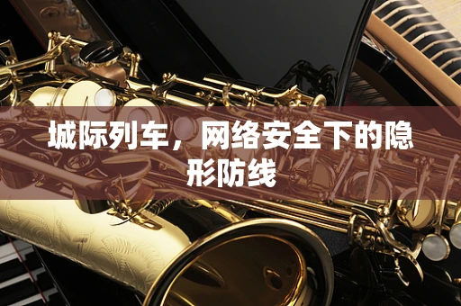 城际列车，网络安全下的隐形防线