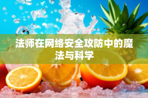 法师在网络安全攻防中的魔法与科学
