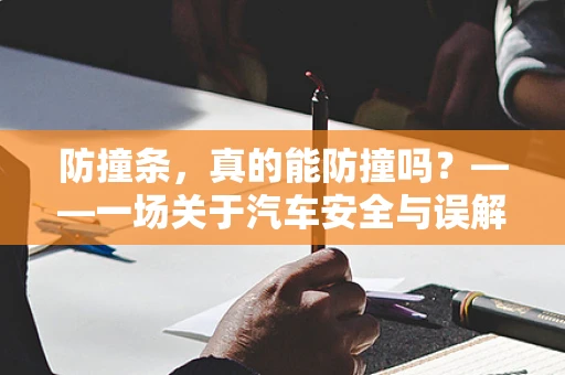 防撞条，真的能防撞吗？——一场关于汽车安全与误解的探讨