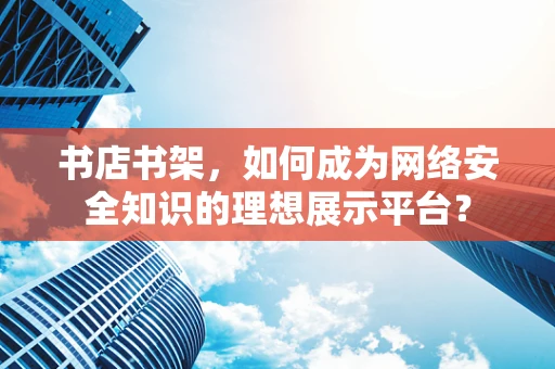 书店书架，如何成为网络安全知识的理想展示平台？