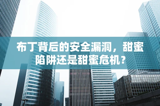 布丁背后的安全漏洞，甜蜜陷阱还是甜蜜危机？