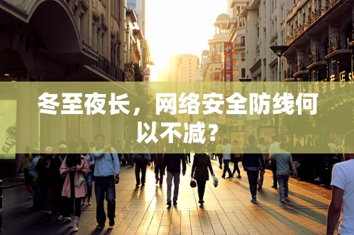 冬至夜长，网络安全防线何以不减？