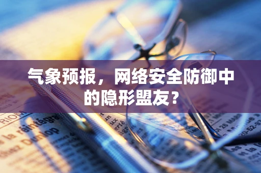 气象预报，网络安全防御中的隐形盟友？