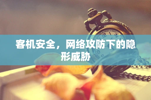 客机安全，网络攻防下的隐形威胁