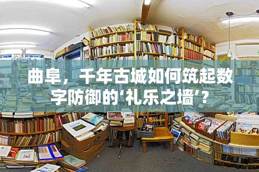 曲阜，千年古城如何筑起数字防御的‘礼乐之墙’？