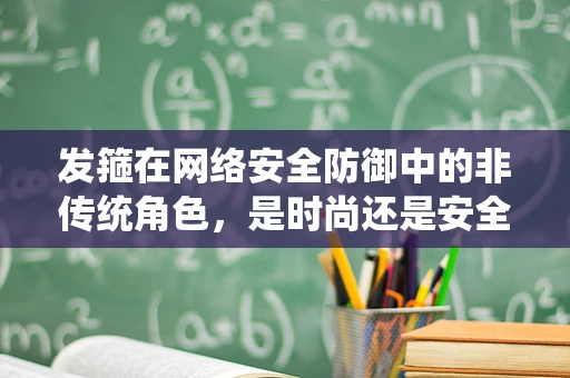 发箍在网络安全防御中的非传统角色，是时尚还是安全防线？