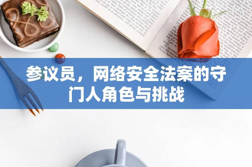 参议员，网络安全法案的守门人角色与挑战