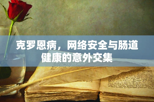 克罗恩病，网络安全与肠道健康的意外交集