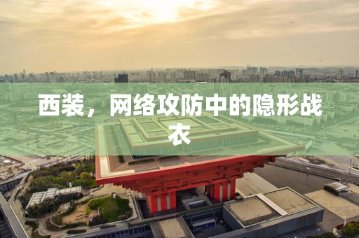 西装，网络攻防中的隐形战衣