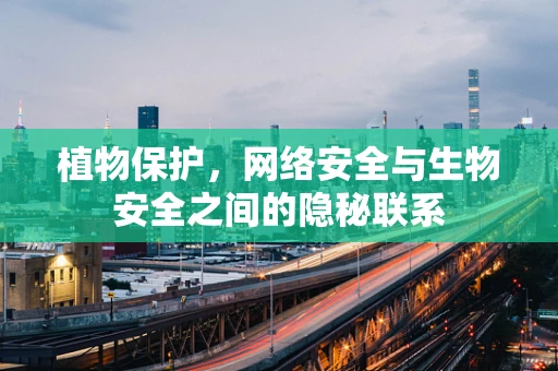 植物保护，网络安全与生物安全之间的隐秘联系
