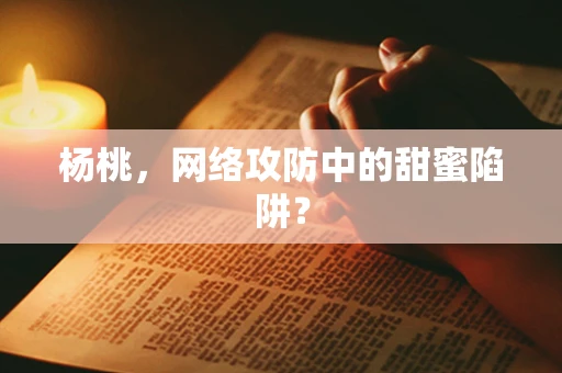 杨桃，网络攻防中的甜蜜陷阱？