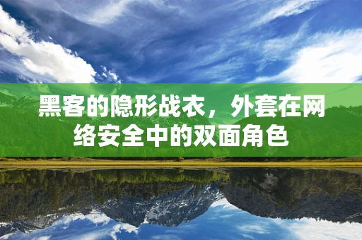 黑客的隐形战衣，外套在网络安全中的双面角色